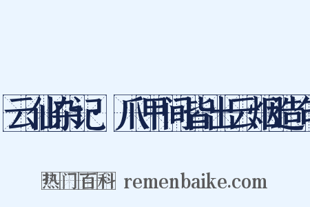 云仙杂记·爪甲间皆出云烟造句是什么意思的图片